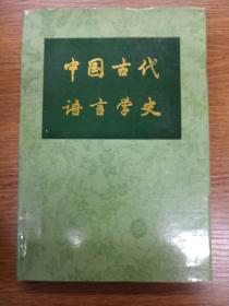 中国古代语言学史（正版、现货、实图！）