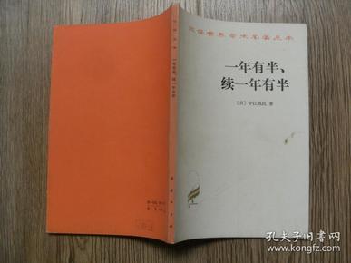 汉译世界学术名著丛书·一年有半、续一年有半