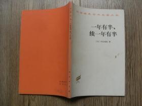 汉译世界学术名著丛书·一年有半、续一年有半