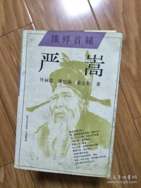 正版《饿殍首辅——严嵩》 经典严嵩传记！