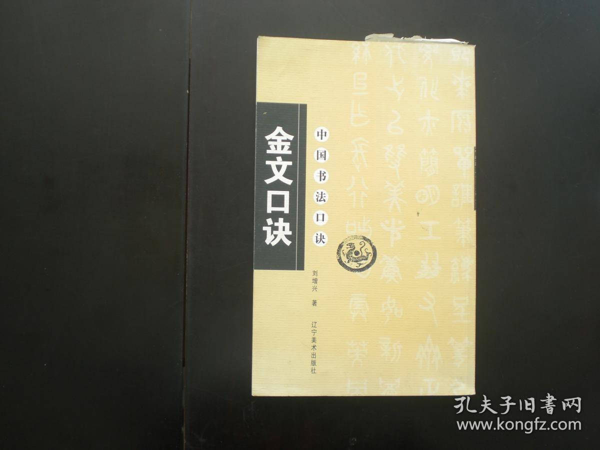 金文口诀 刘增兴 著  辽宁美术出版社