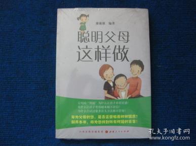 聪明父母这样做（未拆封）