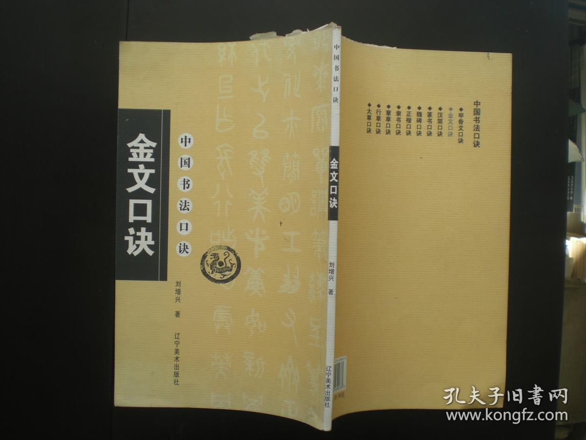金文口诀 刘增兴 著  辽宁美术出版社