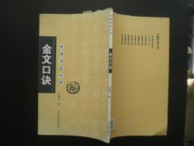 金文口诀 刘增兴 著  辽宁美术出版社