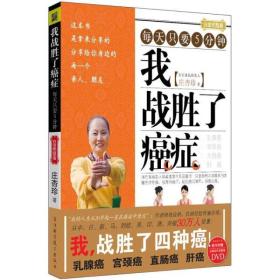 我战胜了癌症（白金完整版）（带有光盘）