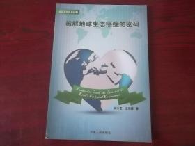 破解地球生态癌症的密码