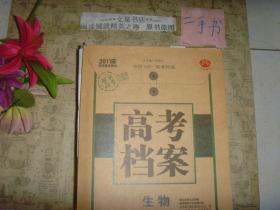 2011年高考备考用书  高考档案 生物全国课标版（带一本答案）》副封面有字迹