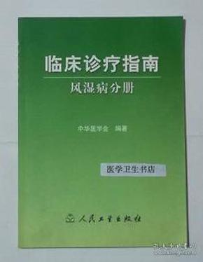 临床诊疗指南·风湿病分册