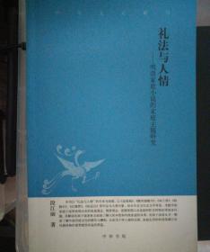 礼法与人情：明清家庭小说的家庭主题研究