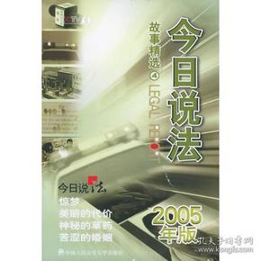 今日说法故事精选（4）：2005年版