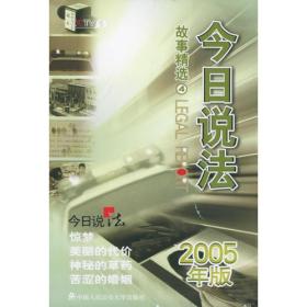 今日说法故事精选（4）：2005年版