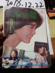 大陆.台湾  创刊号1984