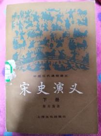 宋史演义 下册    （二层4格）