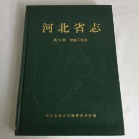 河北省志 第31卷 冶金工业志.