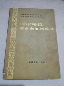 博尔塔拉蒙古自治州概况