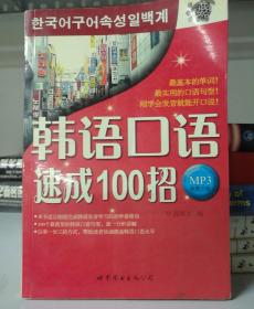 韩语口语速成100招