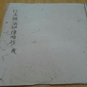 仁王经法秘传略抄  密教真言教西大寺叡尊所记弘安二年1279年所记   护国经 ，真雅真济，不动明王，金刚波罗蜜，般若菩萨