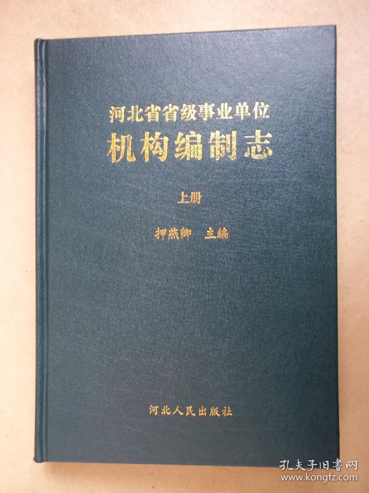 河北省省级事业单位机构编制志（上册）