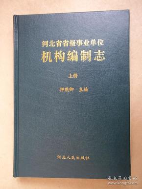 河北省省级事业单位机构编制志（上册）