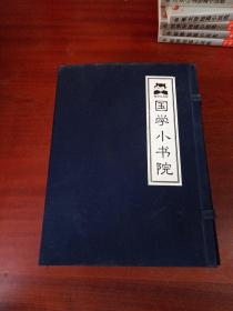 国学小书院（31册）盒装 看图