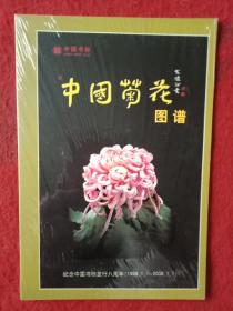 中国书标 《中国菊花》（纪念中国书标发行八周年1998.1.1006.1.1全新，未拆封）