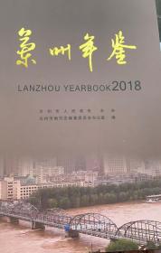 兰州年鉴2018