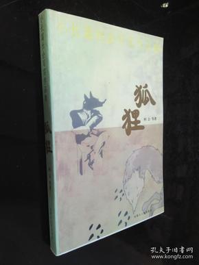 小长篇社会写实作品集：狐狸