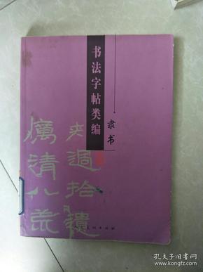 书法字帖类编：隶书