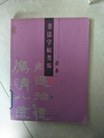 书法字帖类编：隶书