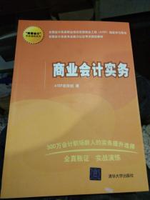 【全新正版】商业会计实务/全国会计实务专业能力认证考试指定教材·“我爱会计”实务速成系列 ATEP项目组  著 清华大学出版社