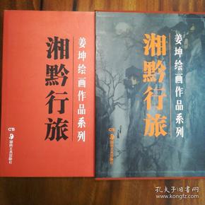 姜坤绘画作品系列【湘黔行旅】