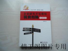 促进企业自主创新政策丛书：企业研究开发费用税前扣除实操指南