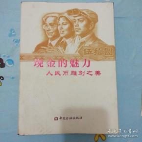 现金的魅力：人民币雕刻之美