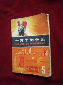 《十万个为什么》5，7，（任选一本）