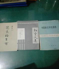 过去的生命、知堂文集、中国新文学的源流（三册合售）
