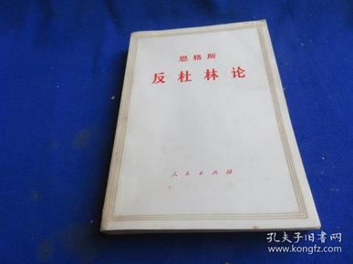 恩格斯反杜林论【恩格斯花了两年多的时间，写下的一系列批判杜林、批判杜林错误理论的文章汇编】