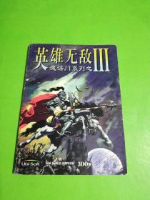 英雄无敌魔法门系列之三。
