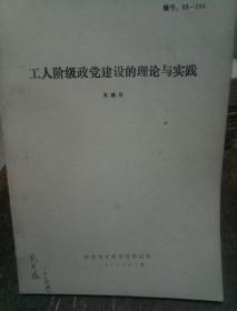 工人阶级政党建设的理论与实践