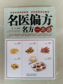 名医偏方名方一本通