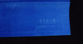 民国铁路局设计蓝图,安徽省祁门县【阊江桥草图】设计蓝图一幅