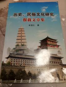 历史、民俗文化研究报载文章集（陕西民俗文集）(签名本)