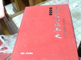 中国文学编年史   （全13卷 共18册）合售  馆藏
