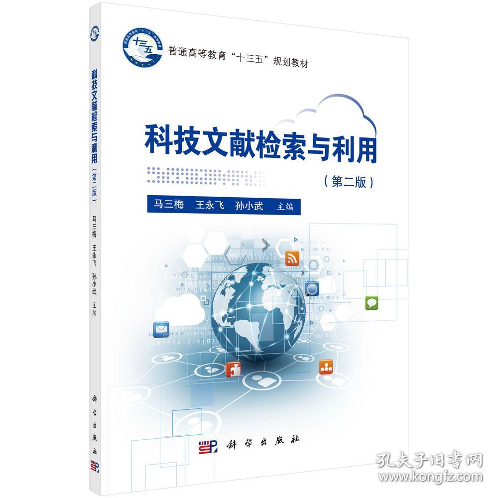 科技文献检索与利用(第二版） 马三梅，王永飞，孙小武 9787030592439 科学出版社