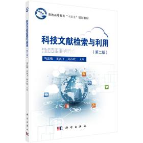 科技文献检索与利用 第二2版 马三梅 王永飞科学出版社