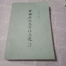 中国历代文学作品选(下册)简编本