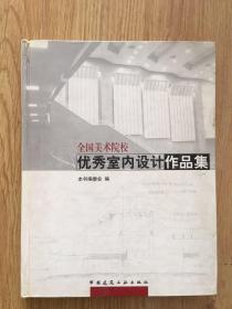 全国美术院校优秀室内设计作品集