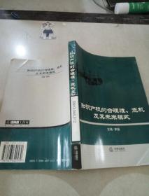 知識(shí)產(chǎn)權(quán)的合理性、危機(jī)及其未來(lái)模式