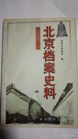 2000年北京档案史料–第一期