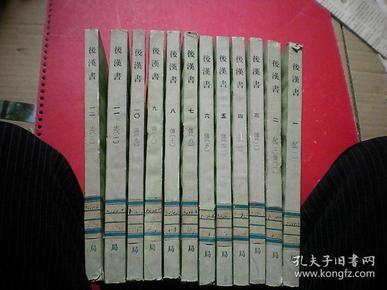 后汉书（1-12册全）十二册全 1982年