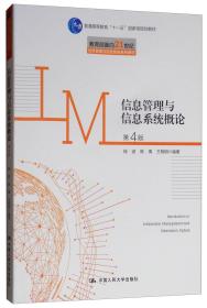 信息管理与信息系统概论（第4版）/教育部面向21世纪信息管理与信息系统系列教材